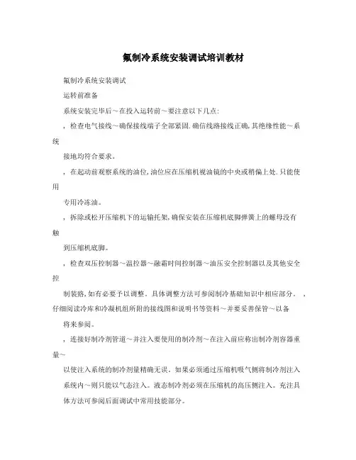 氟制冷系统安装调试培训教材