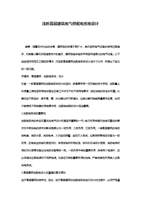 浅析高层建筑电气供配电系统设计