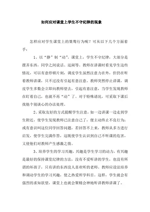 如何应对课堂上学生不守纪律的现象
