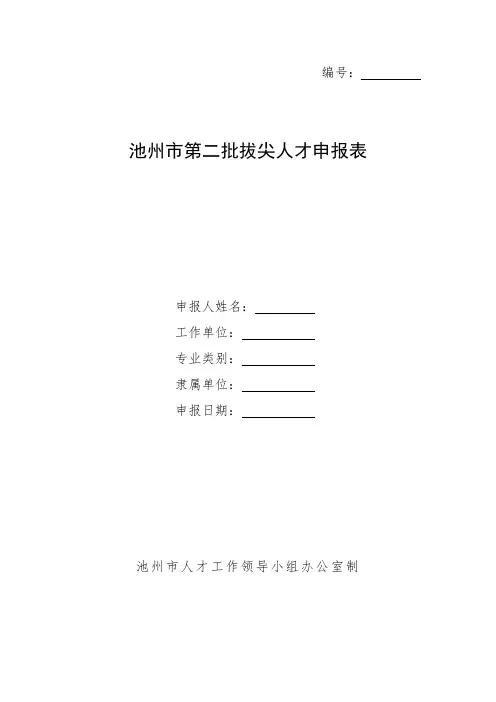 拔尖人才申报表