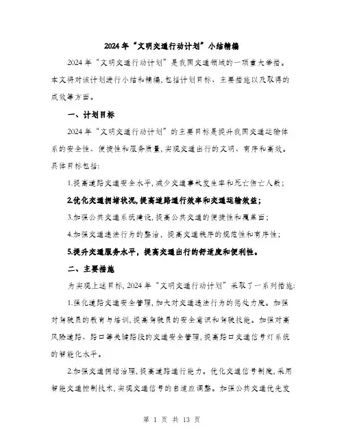 2024年“文明交通行动计划”小结精编(四篇)