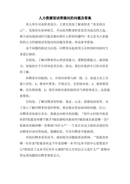 人力资源面试常提问的问题及答案