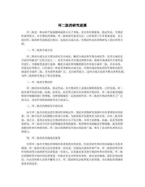环二肽的研究进展