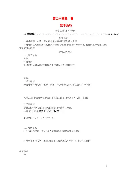 九年级数学上册第二十四章圆教学活动第1课时学案设计新版新人教版