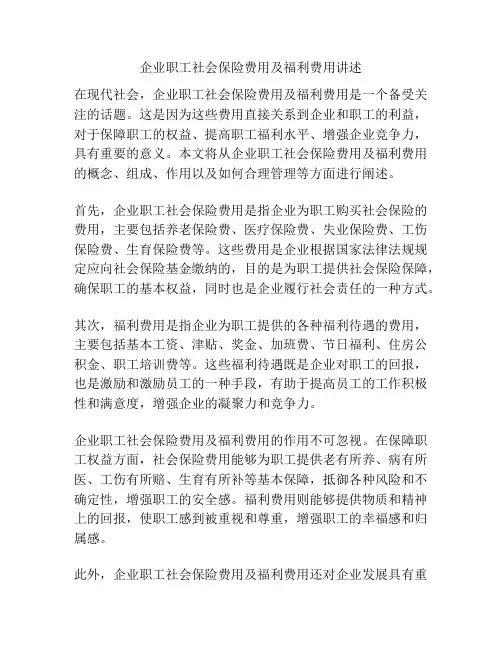 企业职工社会保险费用及福利费用讲述