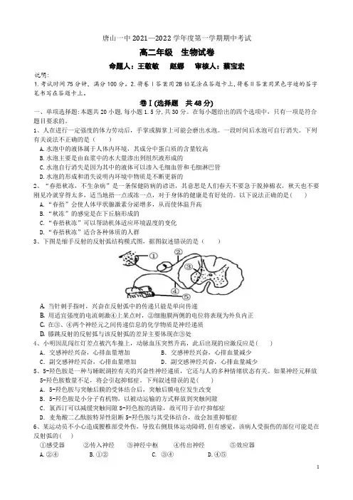 2021-2022学年河北省唐山市一中高二上学期期中考试生物试题 Word版