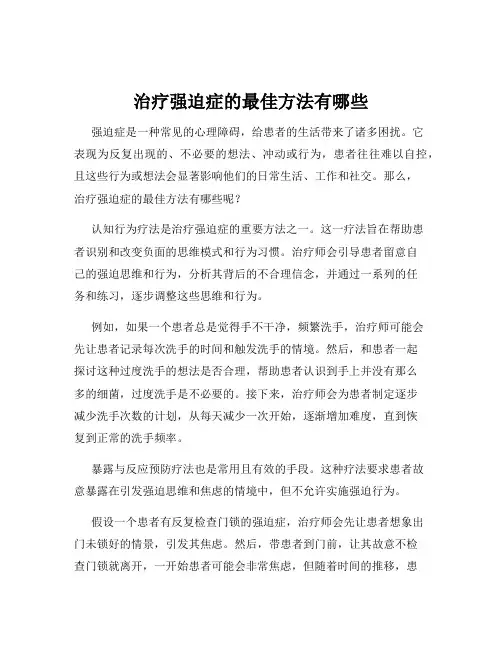 治疗强迫症的最佳方法有哪些