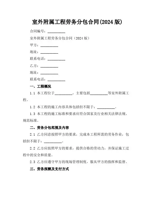 室外附属工程劳务分包合同(2024版)