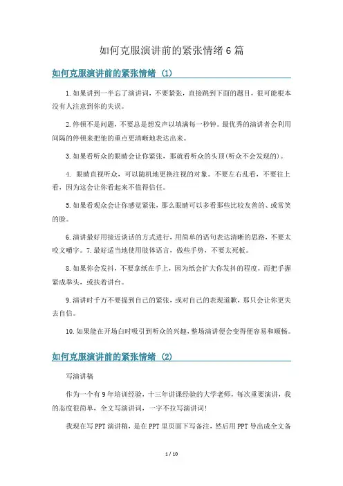 如何克服演讲前的紧张情绪6篇