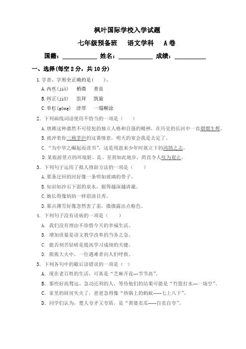 7年级预备班 语文  枫叶国际学校 入学模拟试卷 A卷