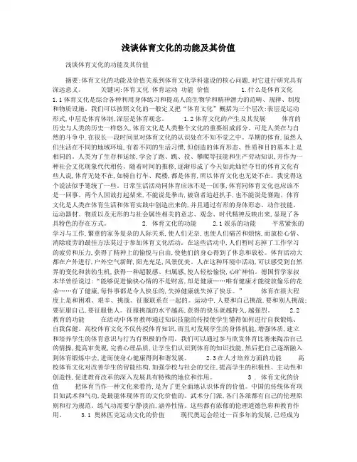 浅谈体育文化的功能及其价值