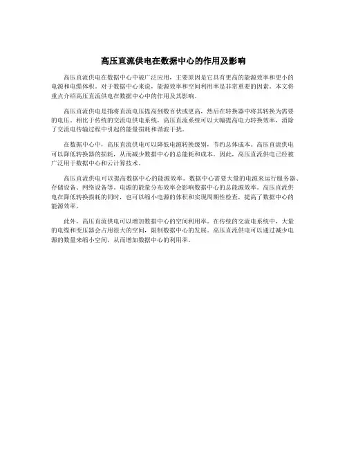 高压直流供电在数据中心的作用及影响