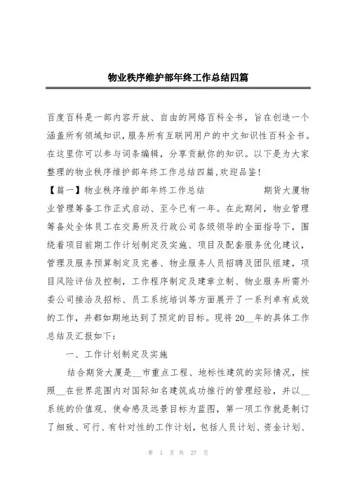 物业秩序维护部年终工作总结四篇