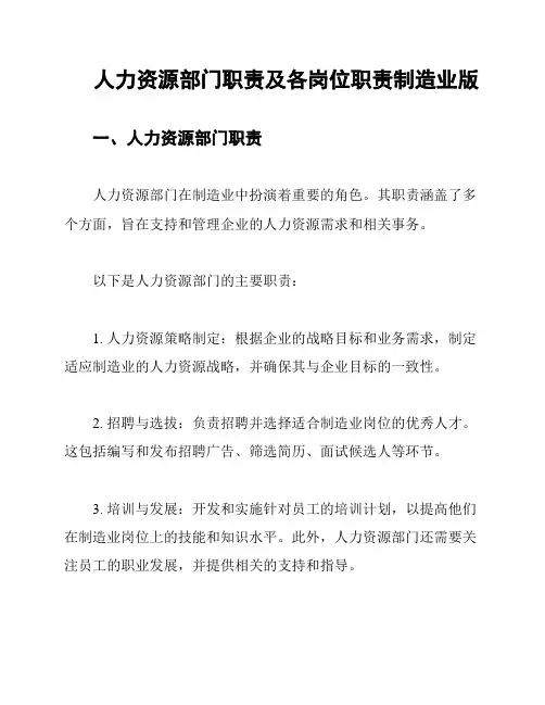 人力资源部门职责及各岗位职责制造业版