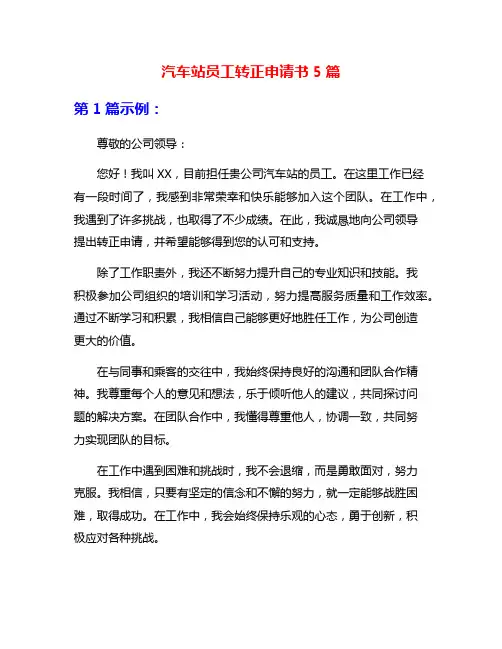 汽车站员工转正申请书5篇