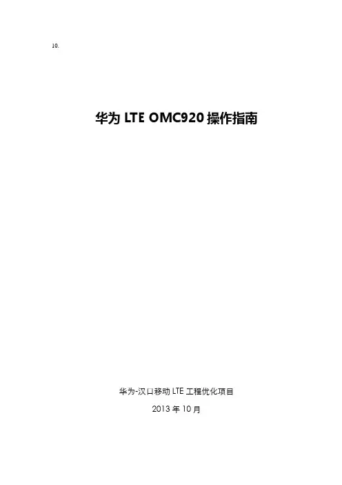 华为LTE网管OMC920操作指北