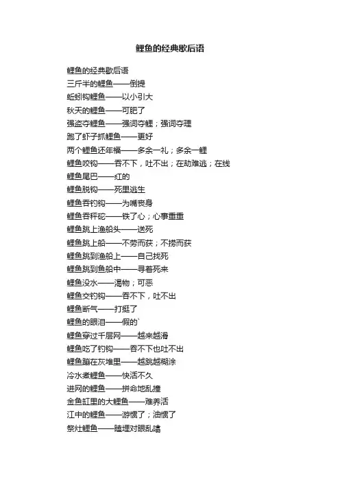 鲤鱼的经典歇后语