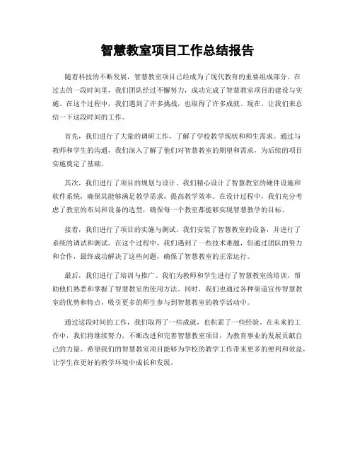 智慧教室项目工作总结报告