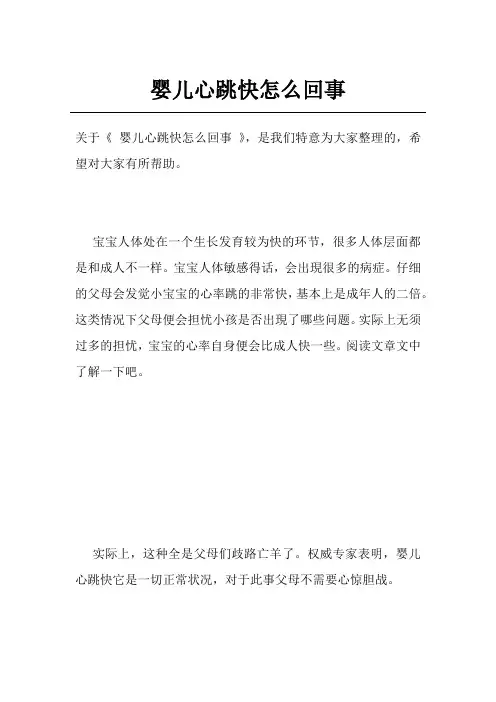 婴儿心跳快怎么回事
