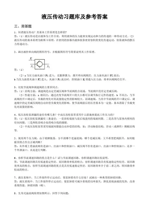 液压试题库及参考答案(简答)