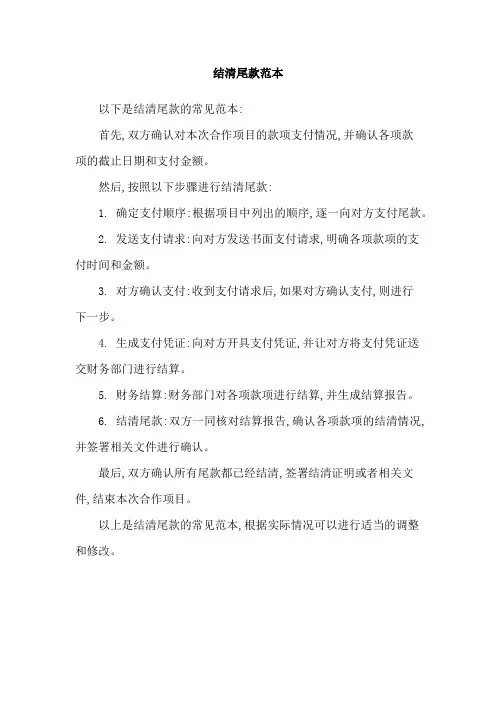 结清尾款范本