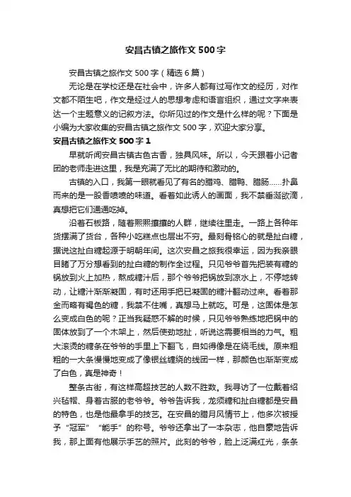 安昌古镇之旅作文500字（精选6篇）