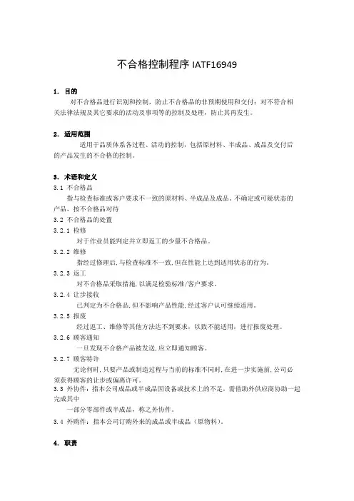 不合格控制程序IATF16949