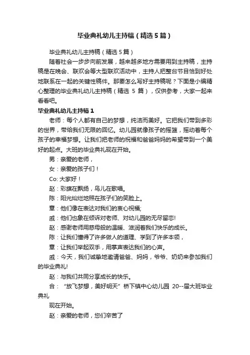 毕业典礼幼儿主持稿（精选5篇）