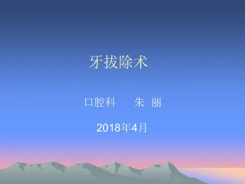 口腔拔牙课件PPT课件