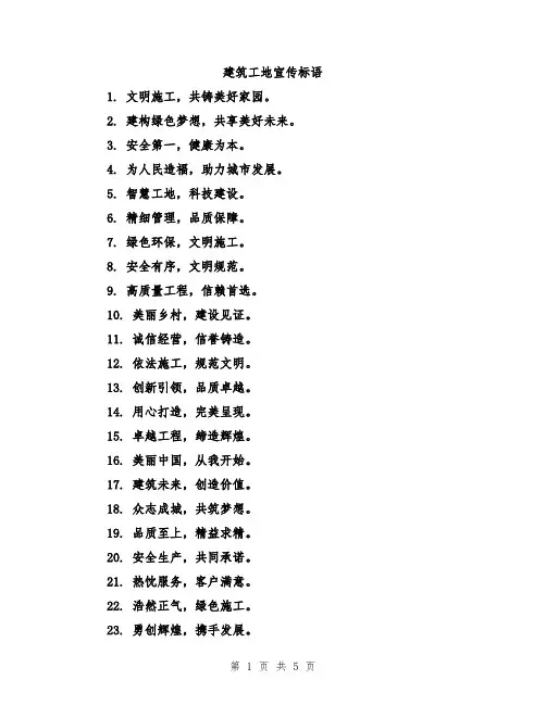 建筑工地宣传标语