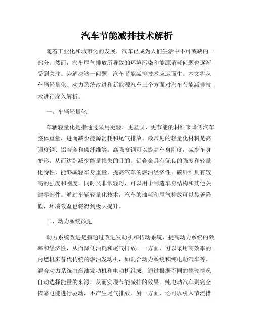 汽车节能减排技术解析