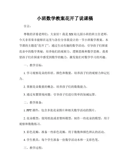 小班数学教案花开了说课稿