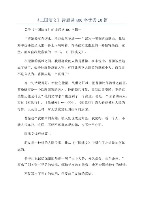 《三国演义》读后感400字优秀10篇