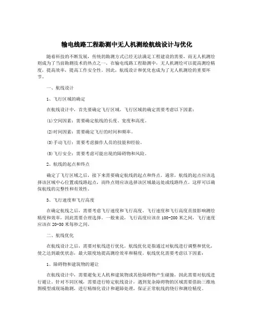 输电线路工程勘测中无人机测绘航线设计与优化