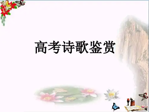 高考诗歌鉴赏 PPT课件