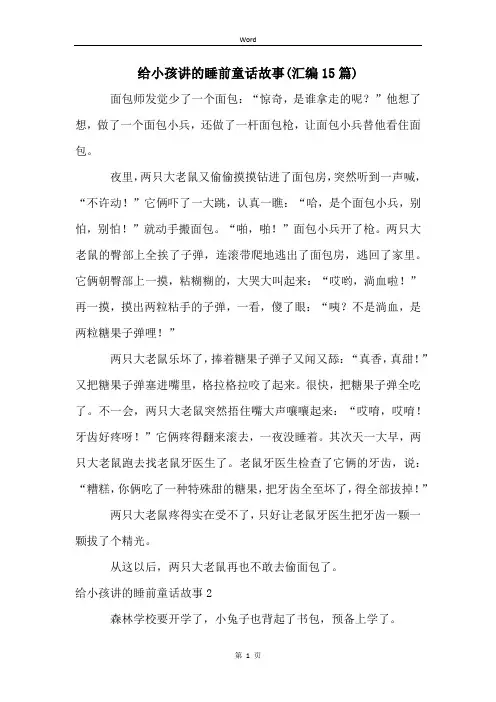 给小孩讲的睡前童话故事(汇编15篇)