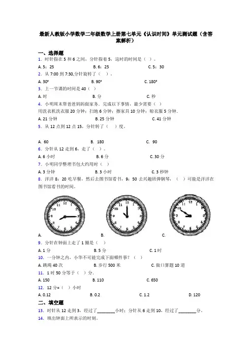 最新人教版小学数学二年级数学上册第七单元《认识时间》单元测试题(含答案解析)