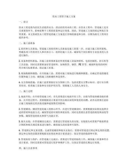 饮水工程管子施工方案