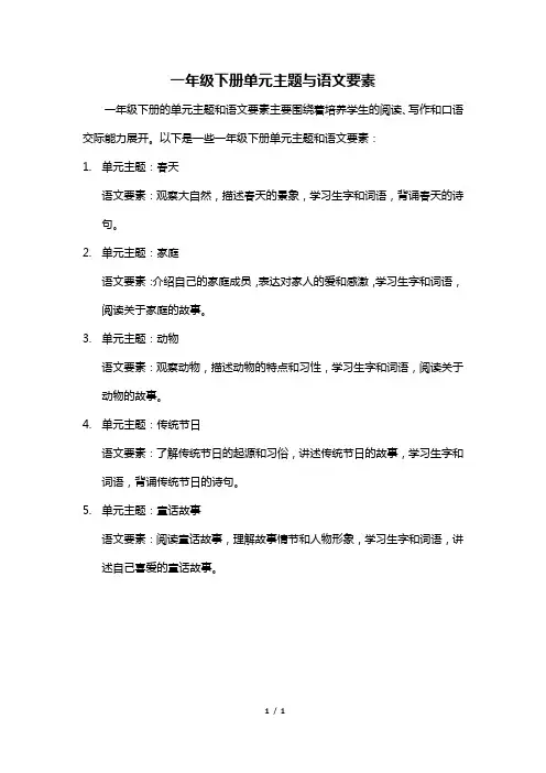 一年级下册单元主题与语文要素