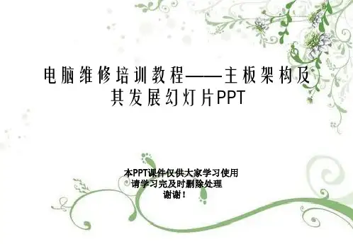电脑维修培训教程——主板架构及其发展幻灯片PPT