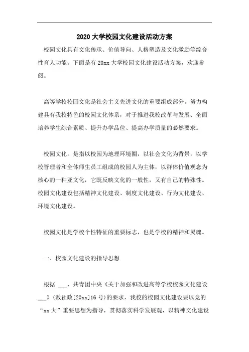 2020大学校园文化建设活动方案