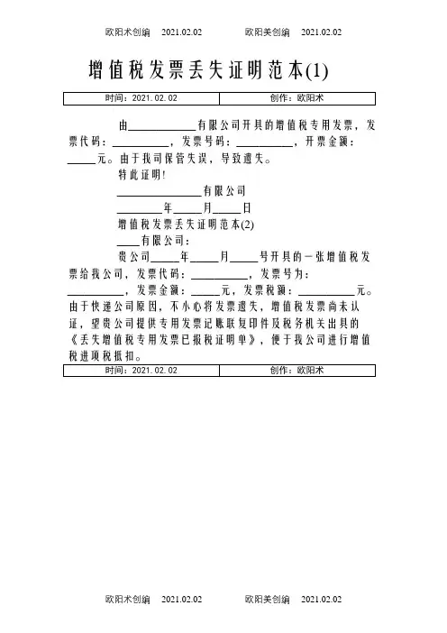 增值税发票丢失证明范本之欧阳术创编