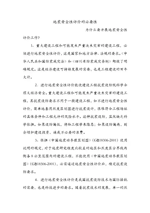 地震安全性评价的必要性.doc