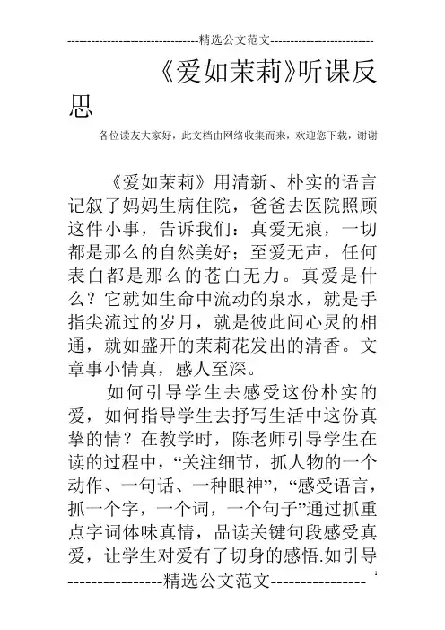 《爱如茉莉》听课反思