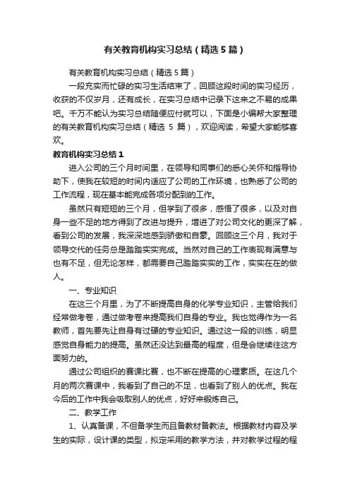 有关教育机构实习总结（精选5篇）