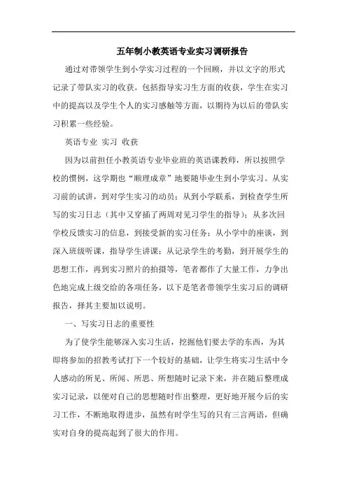 五年制小教英语专业实习调研报告