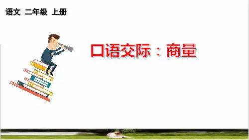 部编版二年级语文上册第五单元《口语交际：商量》课件