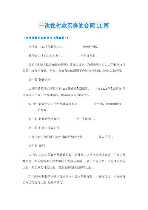 一次性付款买房的合同11篇