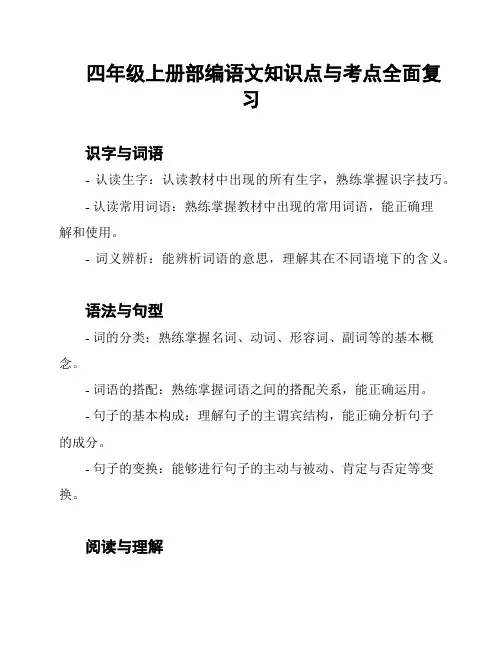四年级上册部编语文知识点与考点全面复习