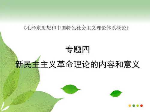 毛概专题四 新民主主义革命理论的内容和意义